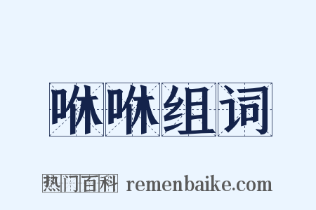 咻咻组词是什么意思的图片